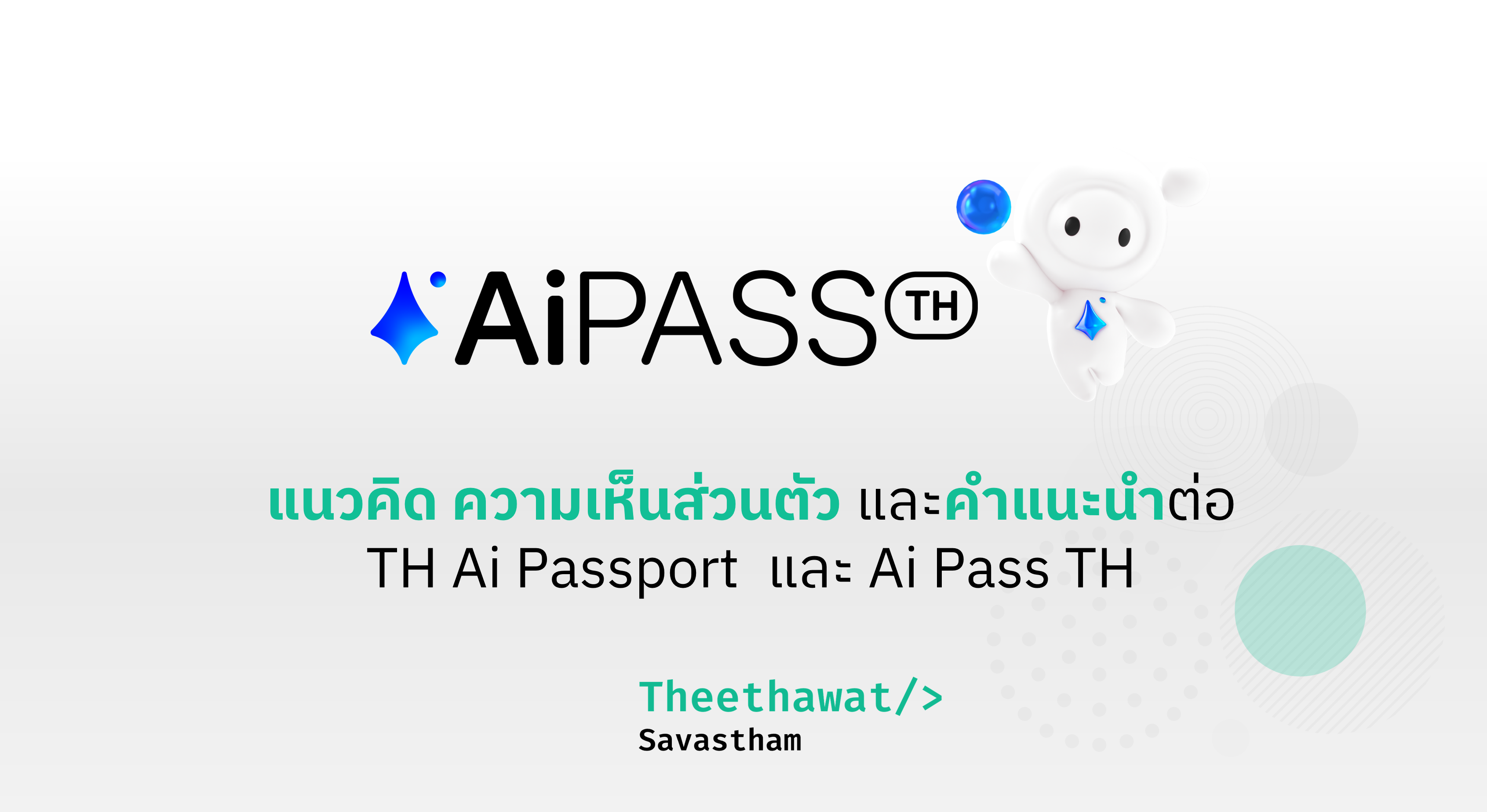 ความเห็นส่วนตัวต่อโครงการ TH-AI Passport (AiPASS)